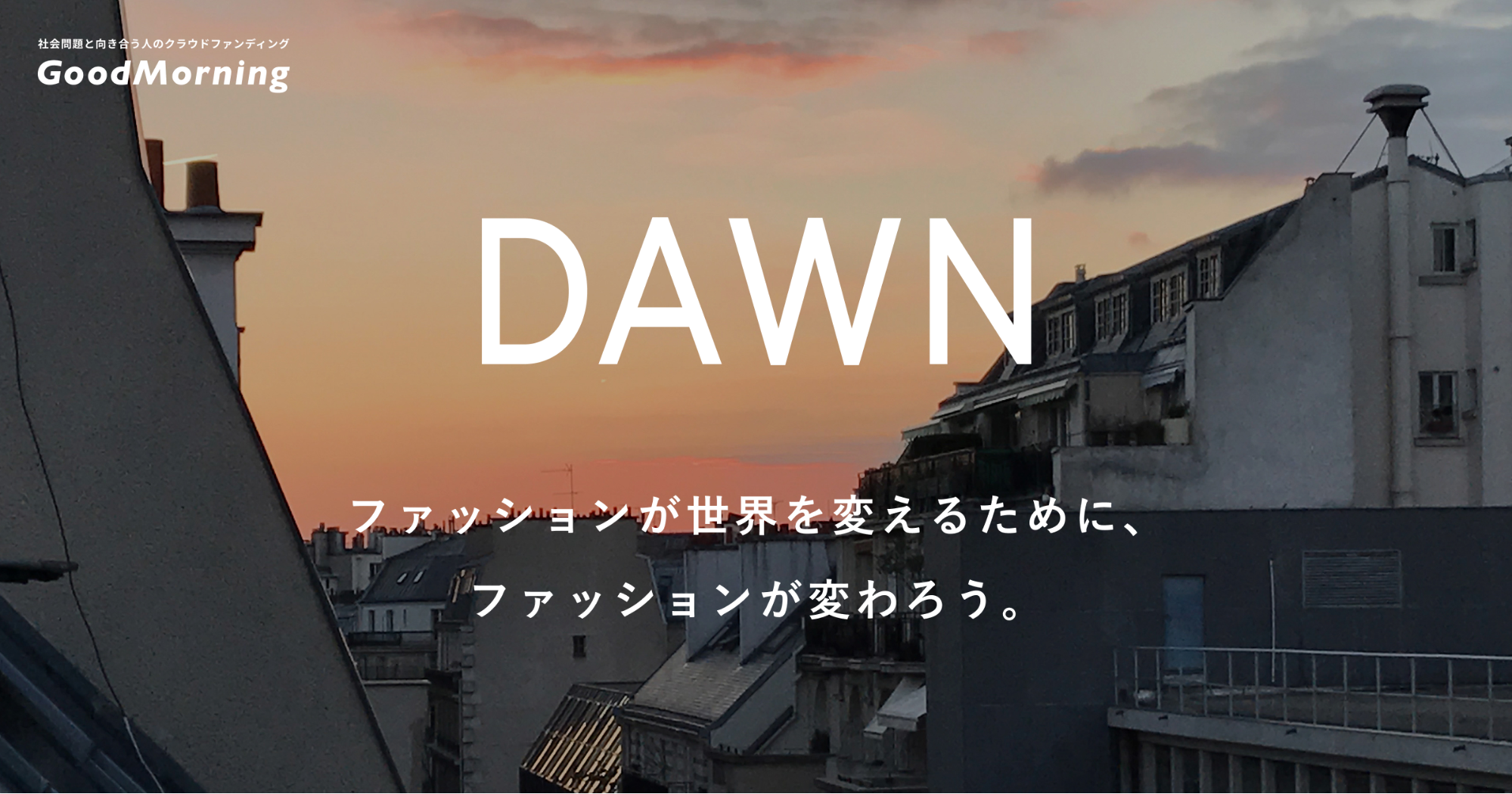 「GoodMorning、伊藤忠商事、伊藤忠ファッションシステムと協働、環境負荷の低減などをテーマとしたファッションで世界をアップデートするプロジェクト「DAWN」を始動」のアイキャッチ画像