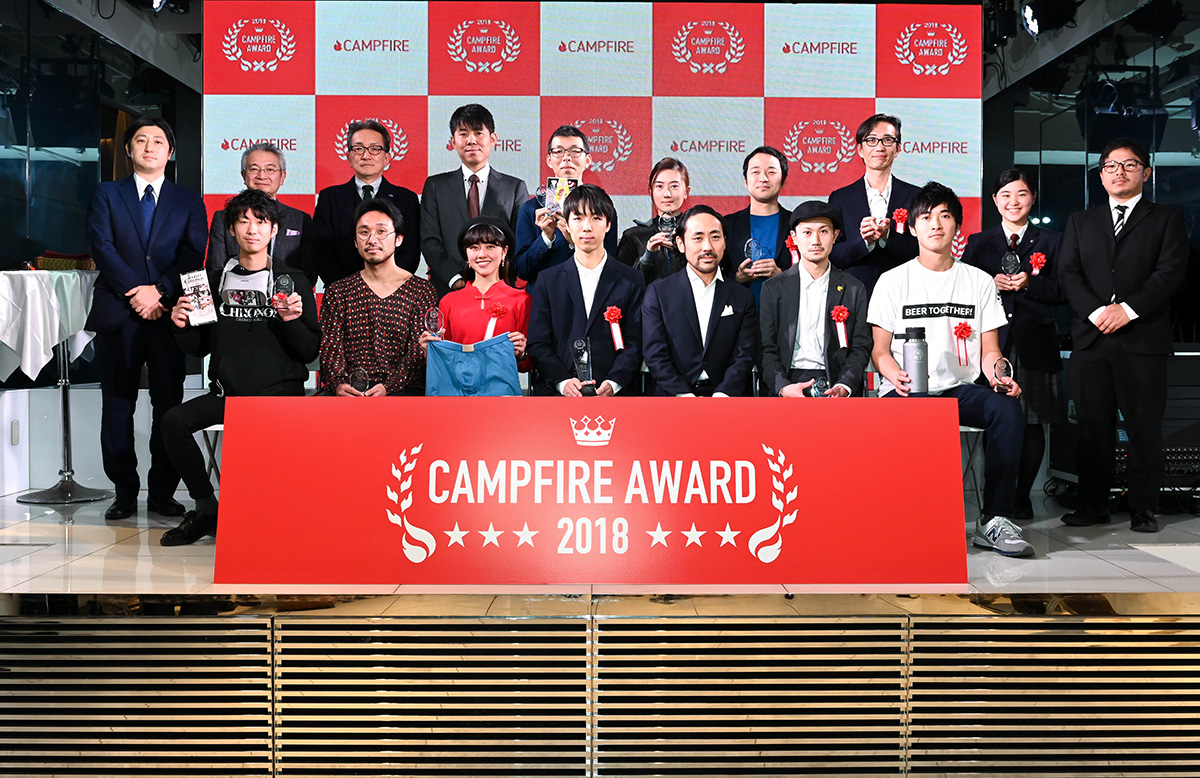 「「CAMPFIRE AWARD 2018」開催 〜約5,800のクラウドファンディングプロジェクトの中から13件を表彰〜」のアイキャッチ画像