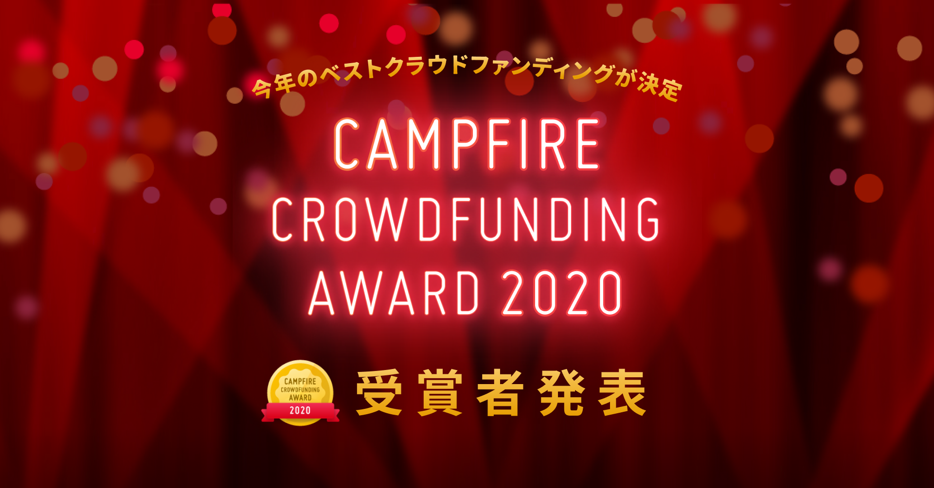 「「CAMPFIREクラウドファンディングアワード」2020年を代表するクラウドファンディングプロジェクトを選出」のアイキャッチ画像