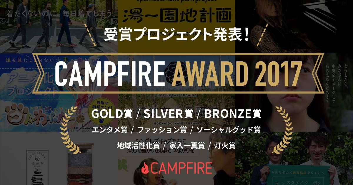「株式会社CAMPFIRE 主催、「CAMPFIRE AWARD 2017」受賞プロジェクト発表！ 〜クラウドファンディングで資金調達に成功した9つのプロジェクトを表彰〜」のアイキャッチ画像