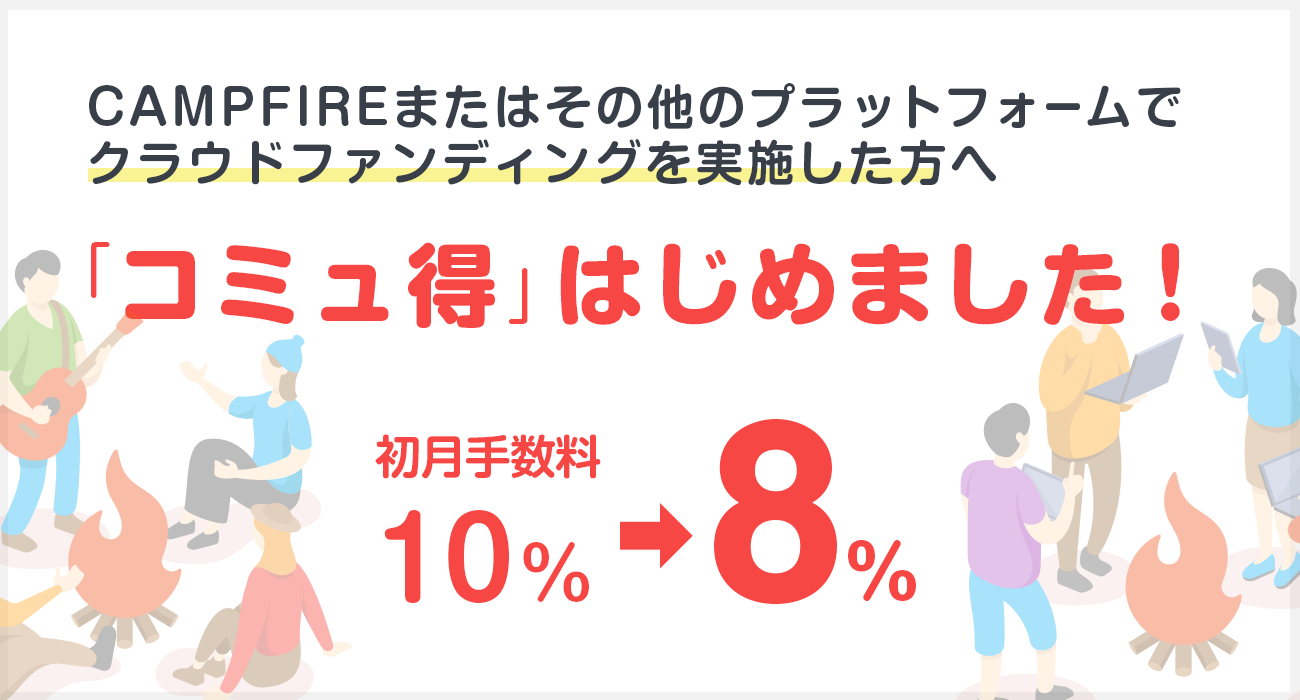「CAMPFIRE Community、コミュ得（とく） キャンペーンを2月12日より開始。クラウドファンディング挑戦後の継続的な資金調達活動を後押し」のアイキャッチ画像