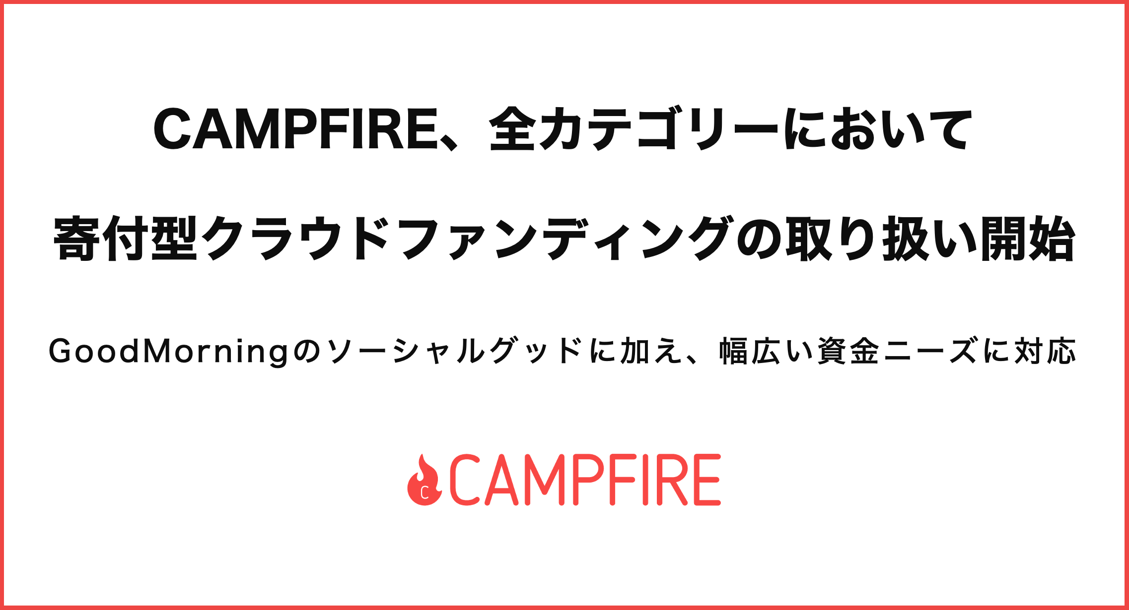 「CAMPFIRE、全カテゴリーでの寄付型クラウドファンディング取り扱いを正式に開始。GoodMorningのソーシャルグッドに加え、幅広い資金ニーズに対応」のアイキャッチ画像