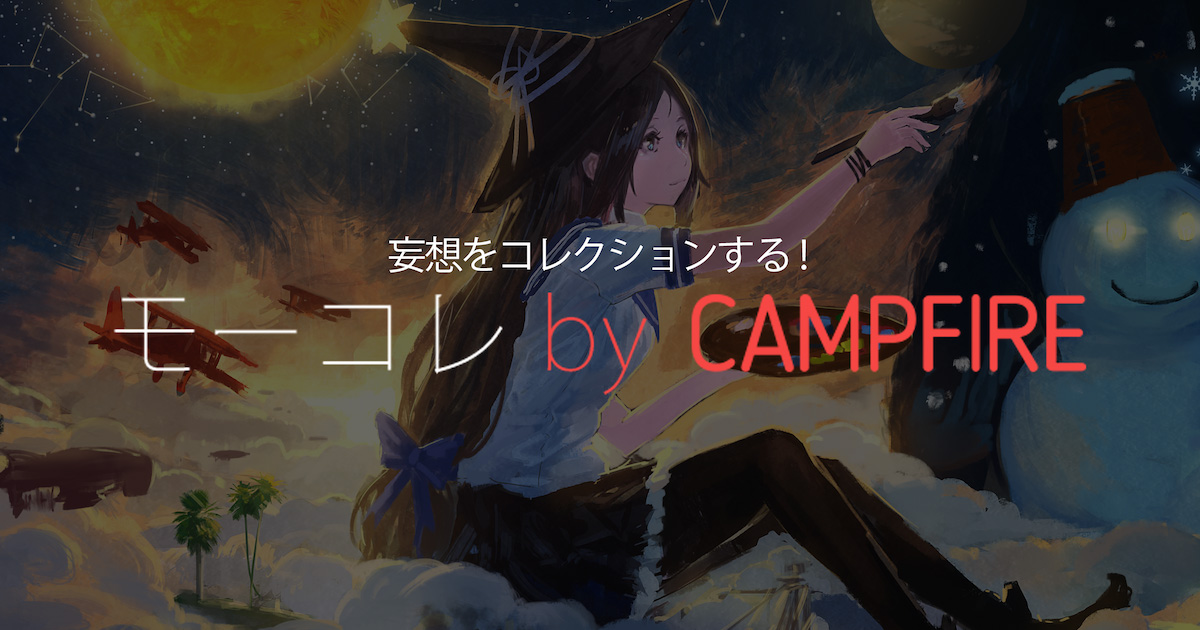 「『あったらほしい！』そんな“妄想”を集めて商品化するサービス「モーコレ」をリリース」のアイキャッチ画像