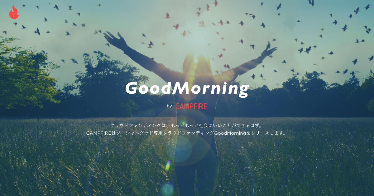 「“社会にいいこと” 特化型クラウドファンディング 『GoodMorning』をリリース」のアイキャッチ画像