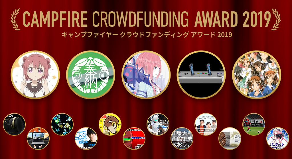 「「CAMPFIRE CROWDFUNDING AWARD」2019年を代表するクラウドファンディングプロジェクトを選出」のアイキャッチ画像