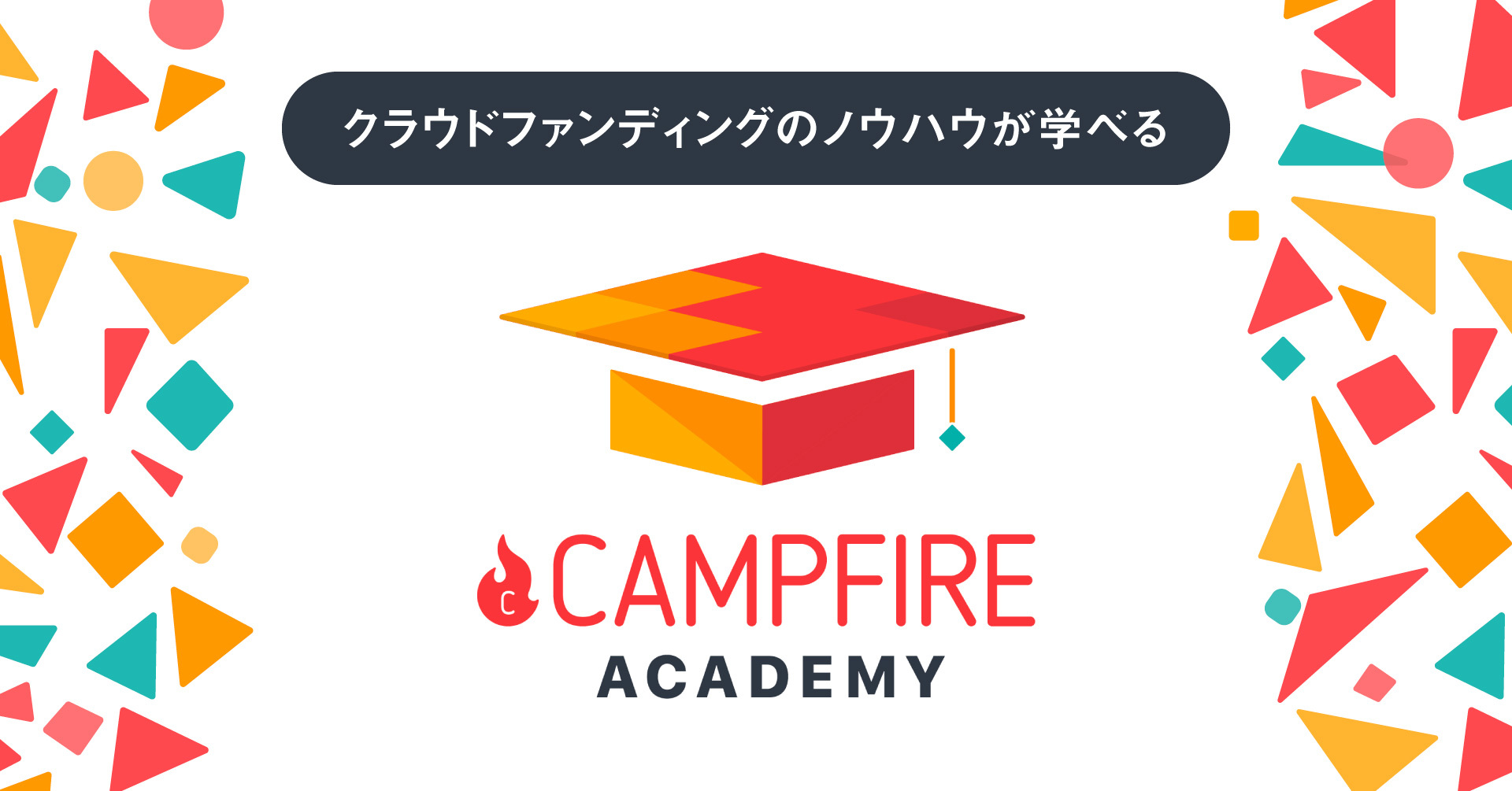 「CAMPFIRE、クラウドファンディングのノウハウが学べるオンライン講座“CAMPFIREアカデミー”始動。クラウドファンディングの基礎～トレンドまで、起案者の事業成長を包括的に支援」のアイキャッチ画像