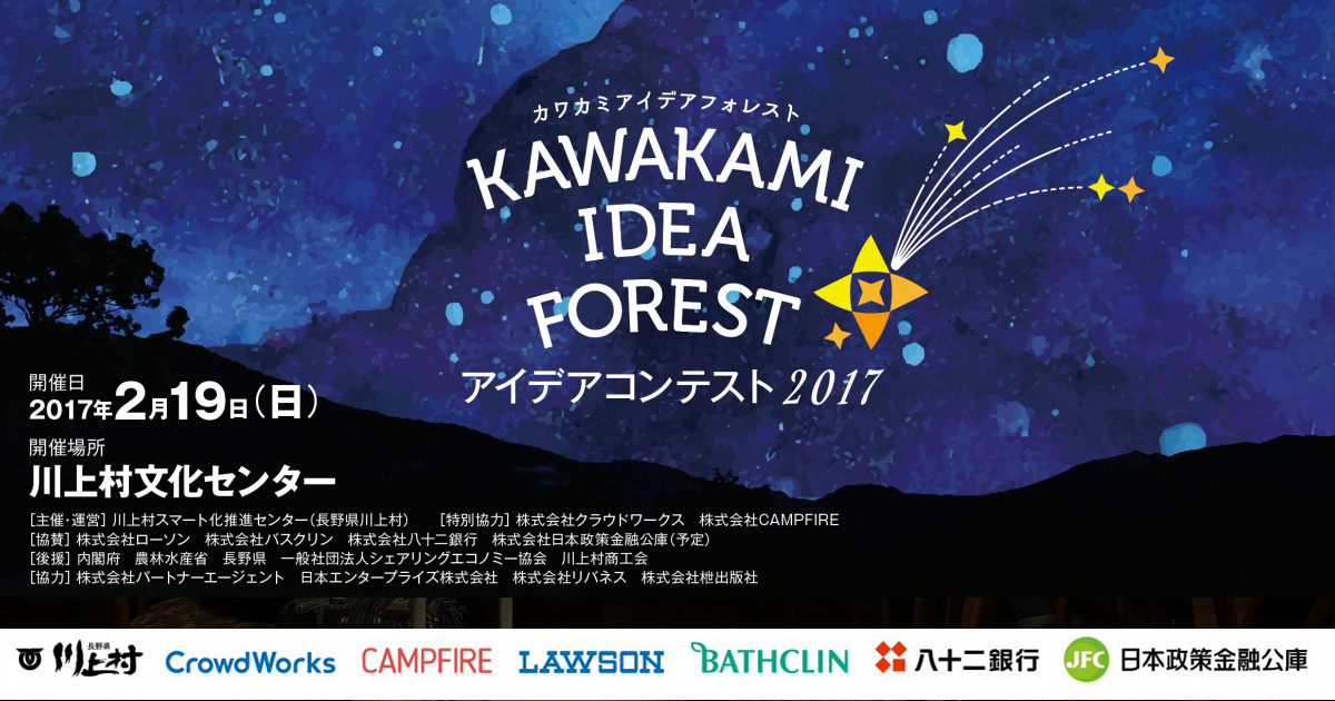 「地方自治体と企業が連携したアイデアコンテスト「KAWAKAMI IDEA FOREST アイデアコンテスト 2017」開催」のアイキャッチ画像