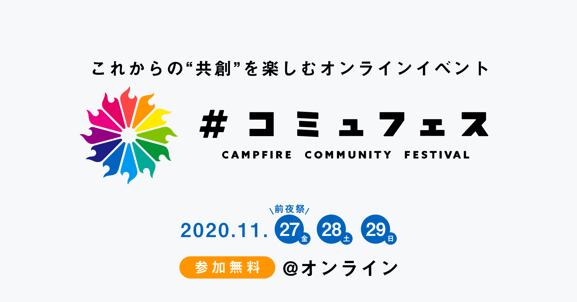 Campfire Community これからの 共創 を楽しむオンラインイベント Campfire Community Festival を11月27日 金 から開催 株式会社campfire