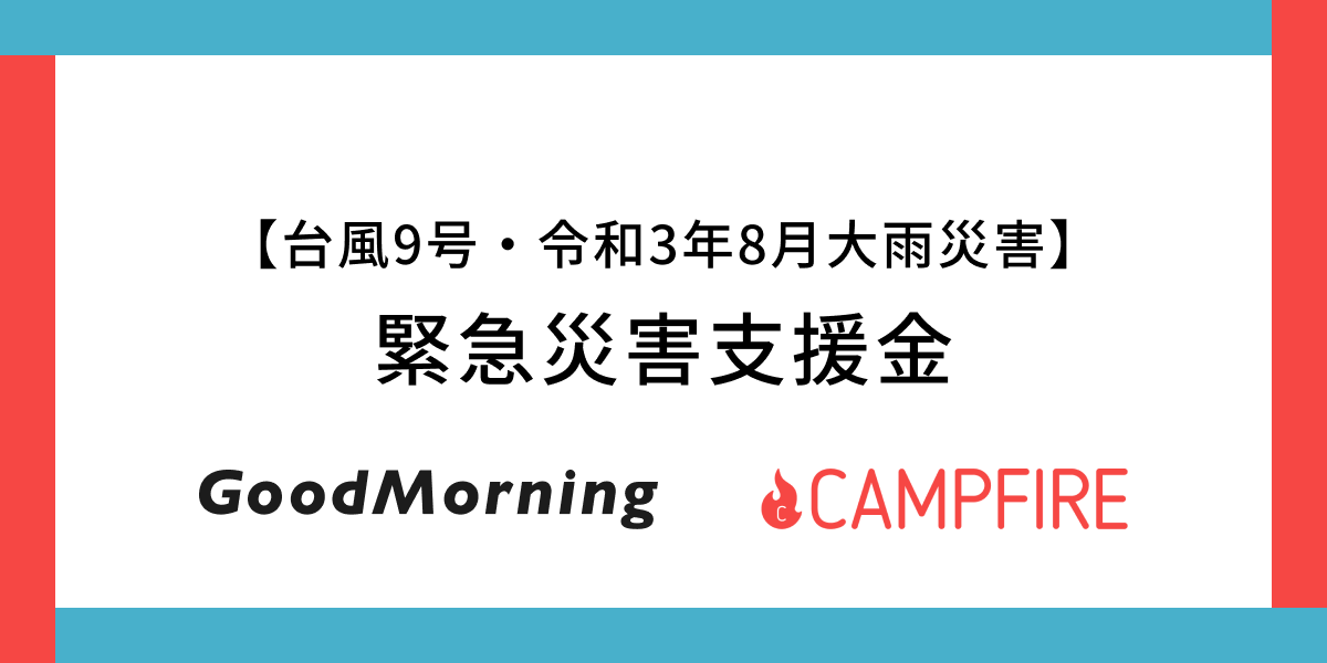 「CAMPFIRE運営の「GoodMorning」、コロナ禍長期化の影響を受ける豪雨被災地への緊急災害支援金をクラウドファンディングで募集。台風9号・令和3年8月大雨 緊急災害支援金募集を開始」のアイキャッチ画像