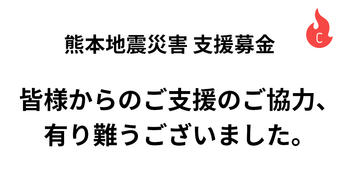 「熊本地震緊急支援募金の期間が終了致しました。皆様からのご支援のご協力、有り難うございました。」のアイキャッチ画像