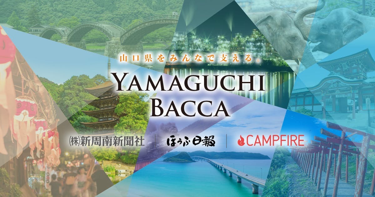 「クラウドファンディング「CAMPFIRE」と山口県のメディアが連携し地元の事業者の挑戦を応援する「YAMAGUCHI BACCA」開始」のアイキャッチ画像