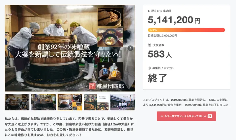 【新潟】伝統の味噌作りを継承！創業92年の糀屋団四郎、大釜新調プロジェクトのアイキャッチ画像