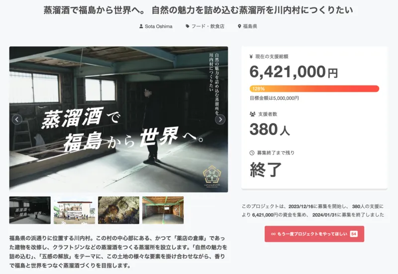 蒸溜酒で福島から世界へ。 自然の魅力を詰め込む蒸溜所を川内村につくりたいのアイキャッチ画像