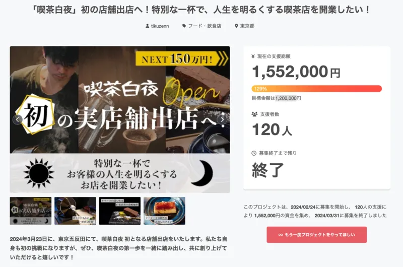 「喫茶白夜」初の店舗出店へ！特別な一杯で、人生を明るくする喫茶店を開業したい！のアイキャッチ画像