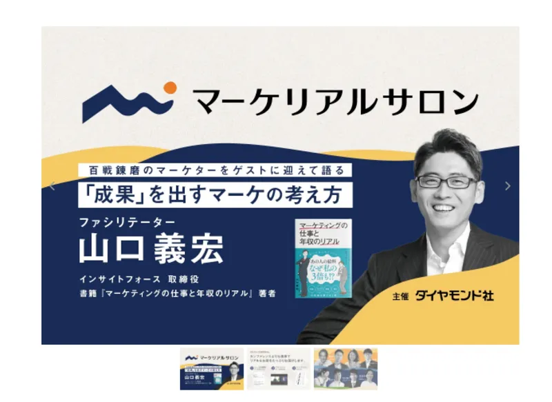 マーケティング思考を一流ゲストに学ぶ 「マーケリアルサロン」のアイキャッチ画像