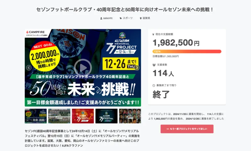 セゾンフットボールクラブ・40周年記念と50周年に向けオールセゾン未来への挑戦!