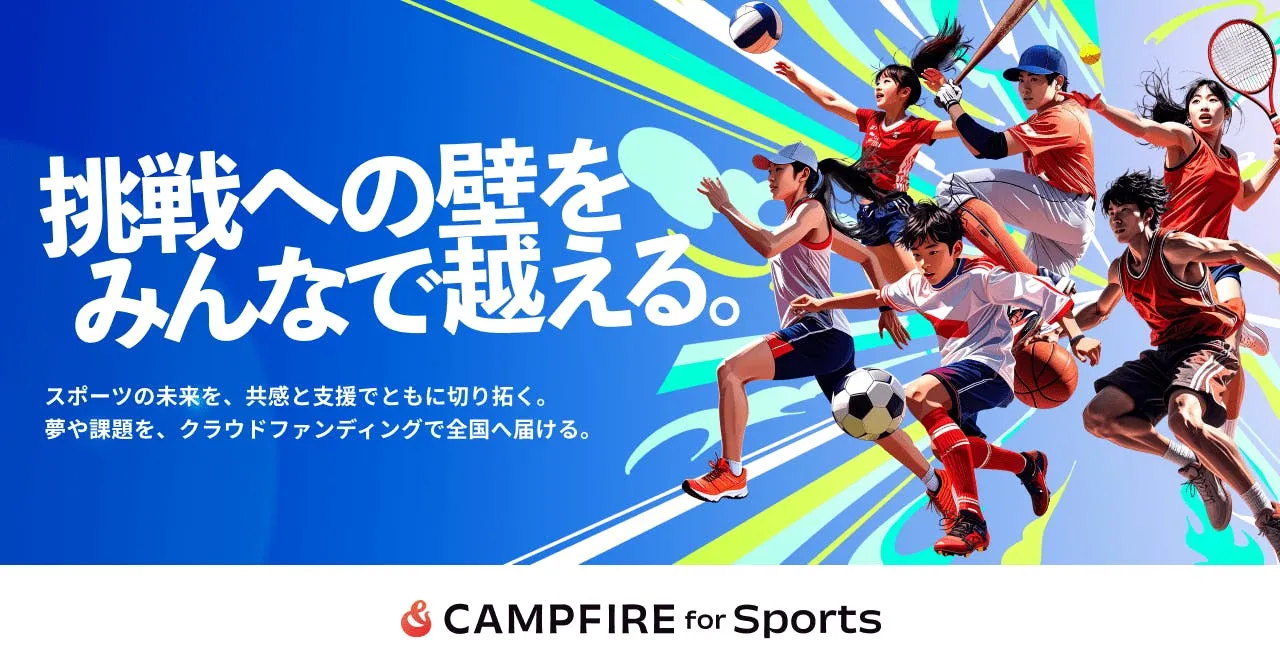 スポーツの資金課題をクラファンで解決 | CAMPFIRE for Sports（スポーツ）
