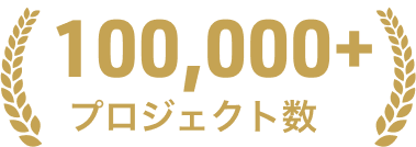 100,000+プロジェクト数