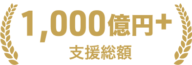 1,000億円+支援総額