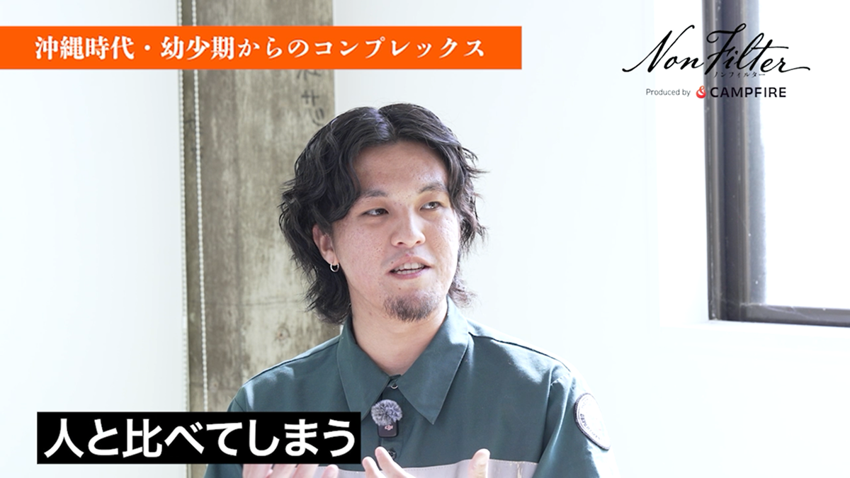 沖縄時代・幼少期からのコンプレックス