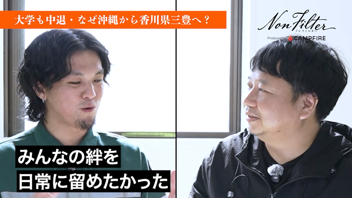 大学も中退・なぜ沖縄から香川県三豊へ？