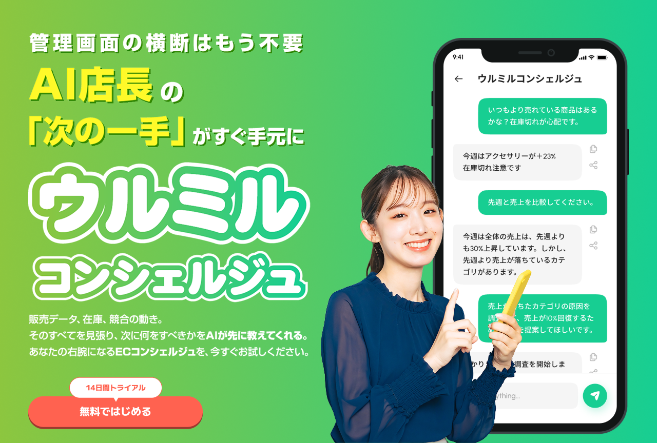 EC専門AIアシスタント「ウルミル コンシェルジュ」カラーミーショップ版を提供開始