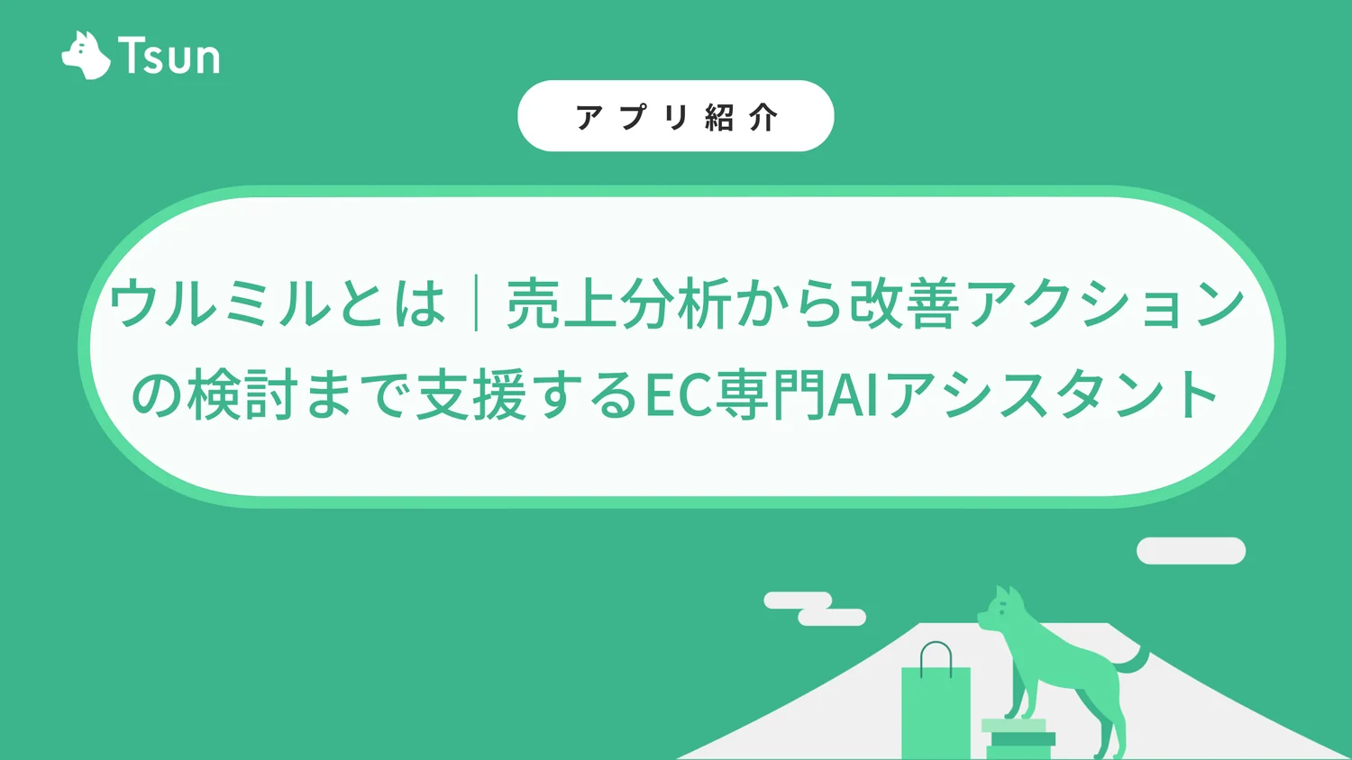 Tsun Inc.様が運営するShopify情報ブログに、EC専門AIアシスタント「ウルミル」の寄稿記事が掲載されました。