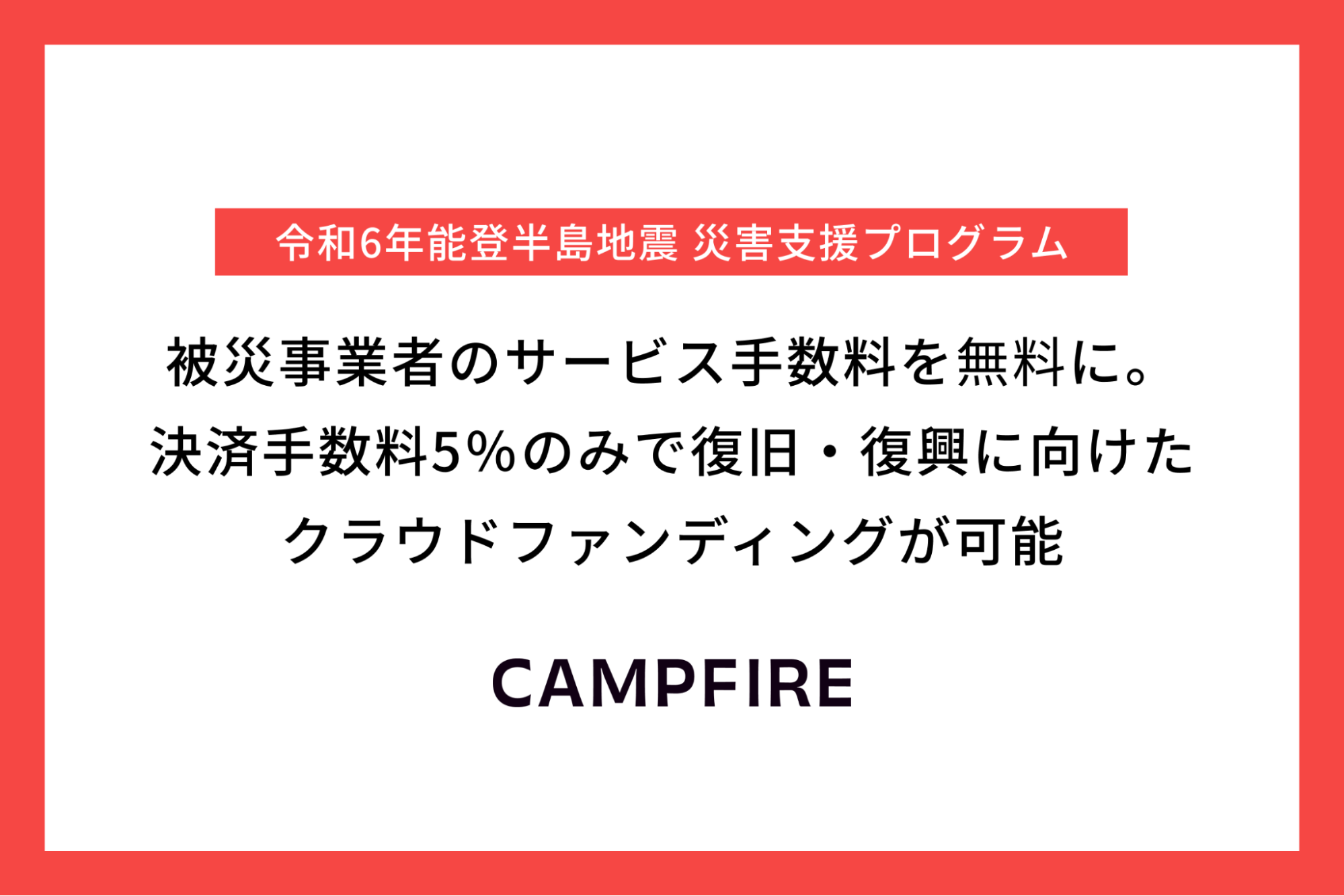 CAMPFIRE、「令和6年能登半島地震 災害支援プログラム」にて被災事業者