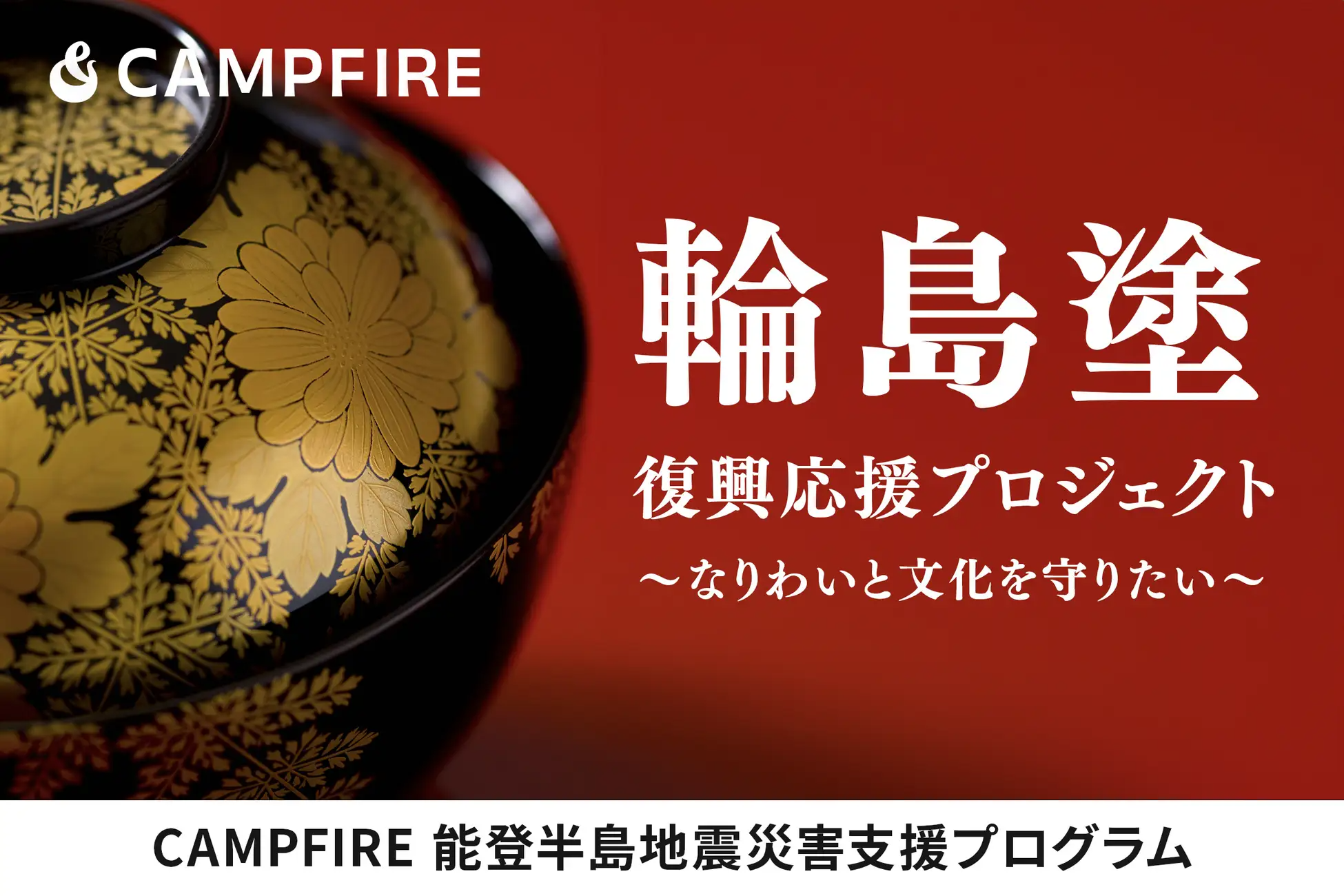 CAMPFIRE、輪島漆器事業者103社復興のための寄付金募集をクラウド