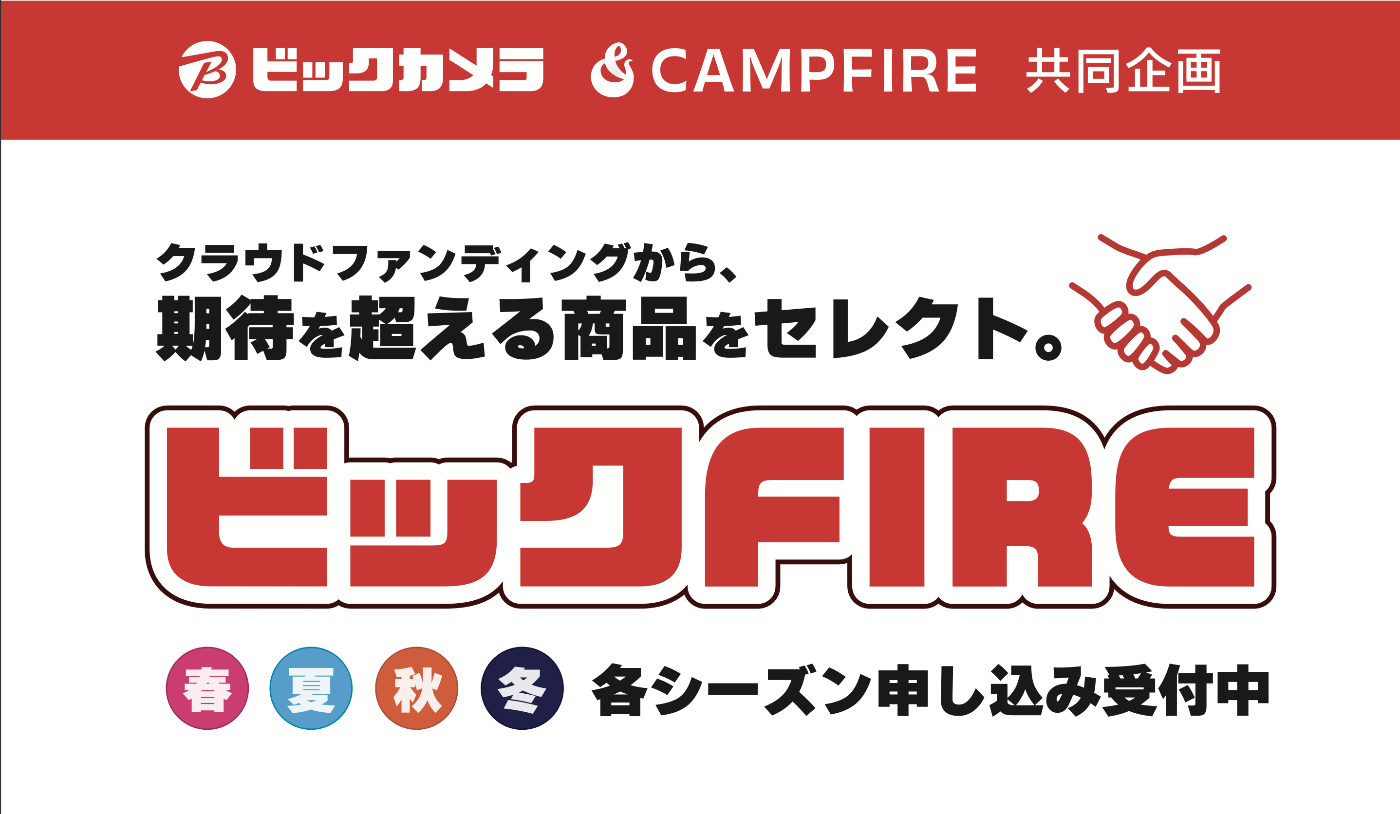 ビックカメラとCAMPFIREの販売支援プログラム 「ビックFIRE 2025」の