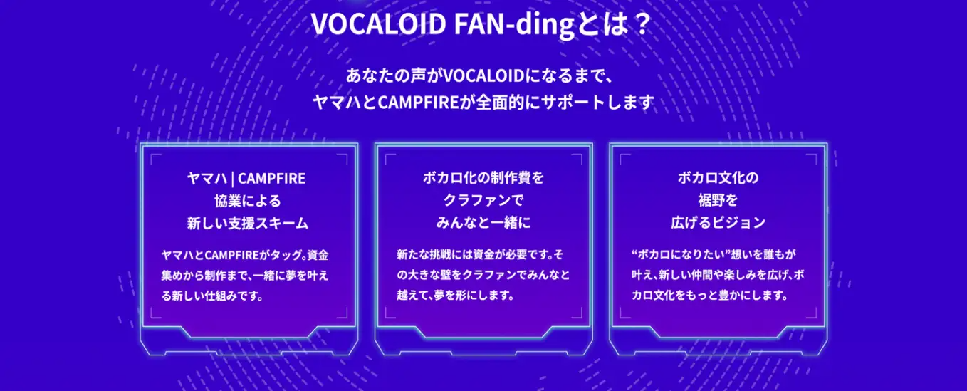 ヤマハとCAMPFIRE、ボカロに“なりたい”から“なれる”を支援するクラウド