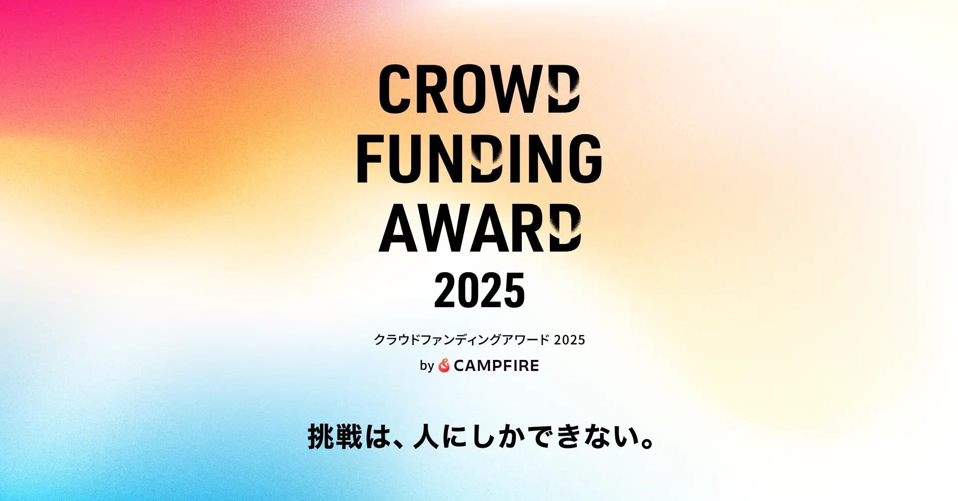 CAMPFIRE、『クラウドファンディングアワード2025』の受賞者を発表