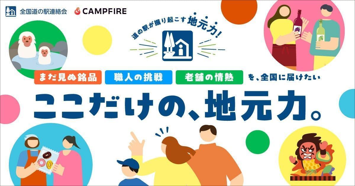 CAMPFIREと全国道の駅連絡会が連携。 クラウドファンディングで全国の