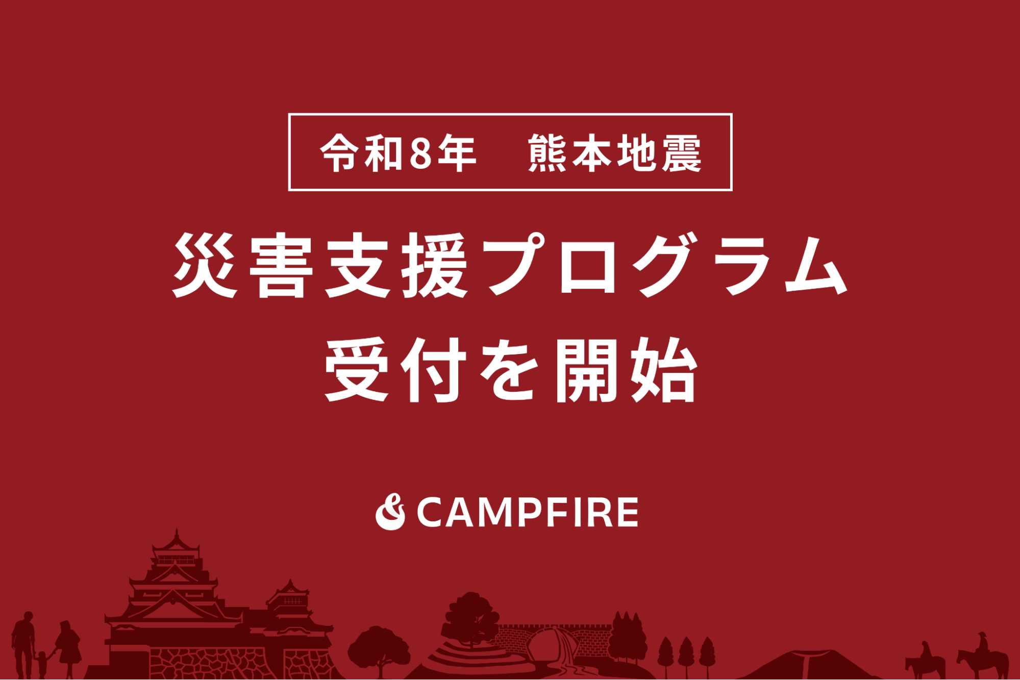 CAMPFIRE、「令和8年熊本地震 災害支援プログラム」を開始。これから