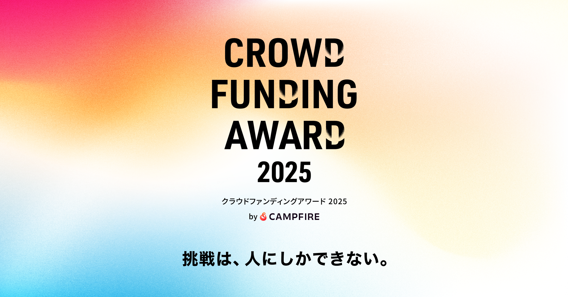 「CAMPFIRE、『クラウドファンディングアワード2025』の受賞者を発表」のアイキャッチ画像
