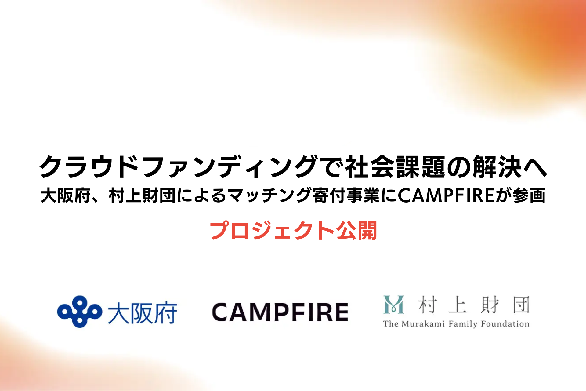 「クラウドファンディングで社会課題の解決へ。大阪府、村上財団によるマッチング寄付事業にCAMPFIREが参画」のアイキャッチ画像