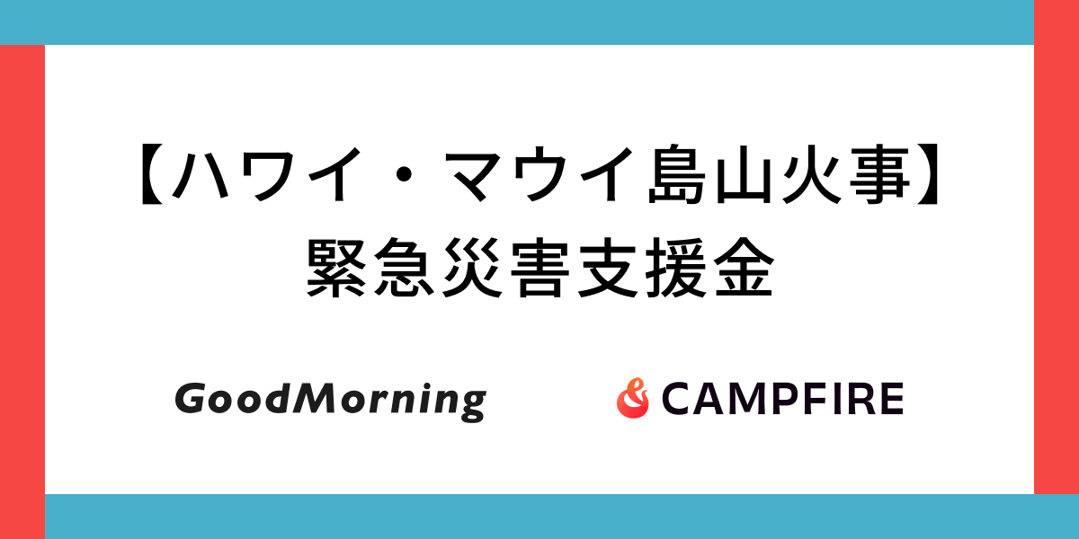 「CAMPFIRE、ハワイ・マウイ島山火事に対する緊急災害支援金の募集をクラウドファンディングで開始」のアイキャッチ画像