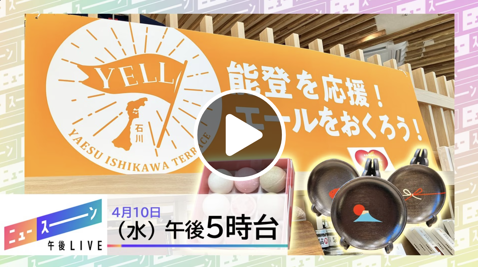 「【NHK  午後ＬＩＶＥ　ニュースーン】能登半島地震でのクラウドファンディングの広がりについて放送」のアイキャッチ画像