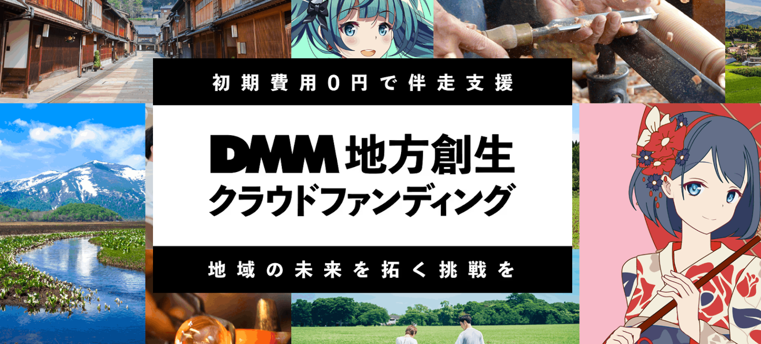 「CAMPFIREとDMM、地域の魅力とIPを掛け合わせた「DMM 地方創生 クラウドファンディング」を開始」のアイキャッチ画像