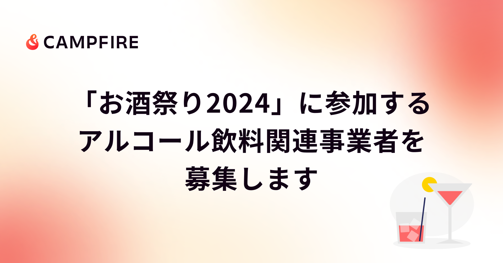「 「お酒祭り2024」に参加するアルコール飲料関連事業者を募集します」のアイキャッチ画像