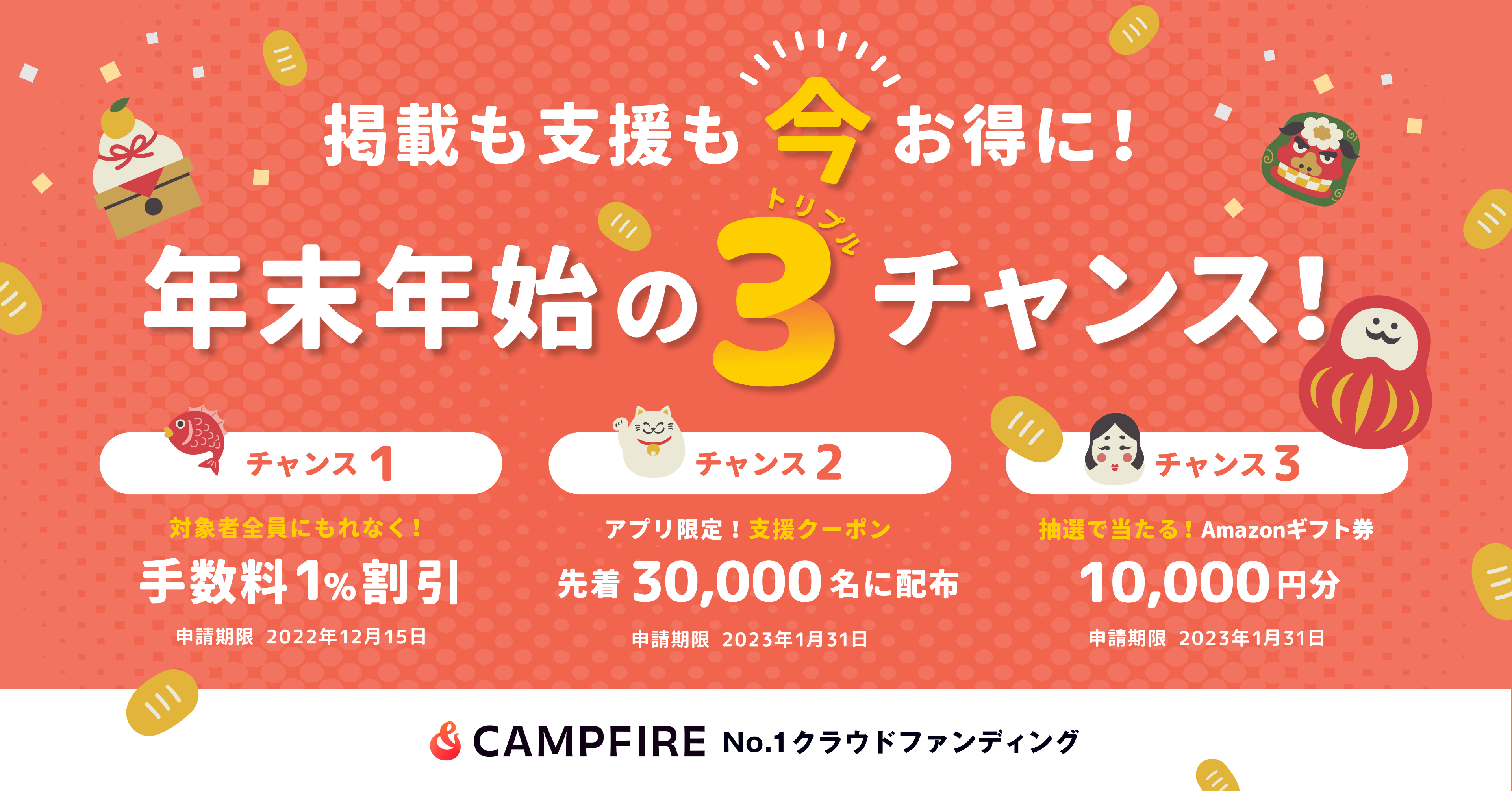 「CAMPFIRE、“年末年始クラファン祭り”キャンペーンを開催」のアイキャッチ画像