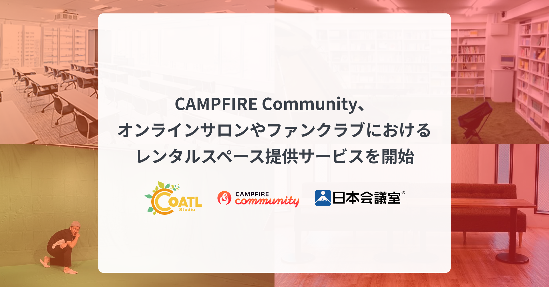 「CAMPFIRE Community、オンラインサロンやファンクラブにおけるレンタルスペース提供サービスを開始。」のアイキャッチ画像
