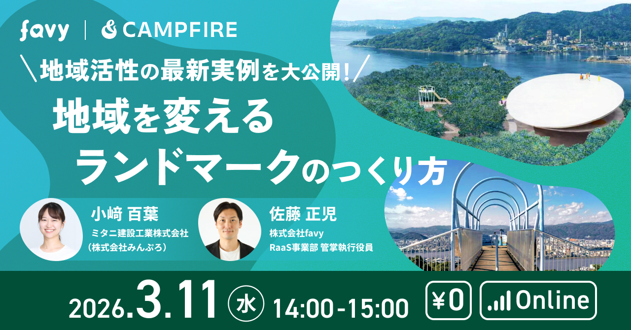 「3月11日(水)開催｜CAMPFIRE・favy 共催企画 地域を変えるランドマークのつくり方」のアイキャッチ画像