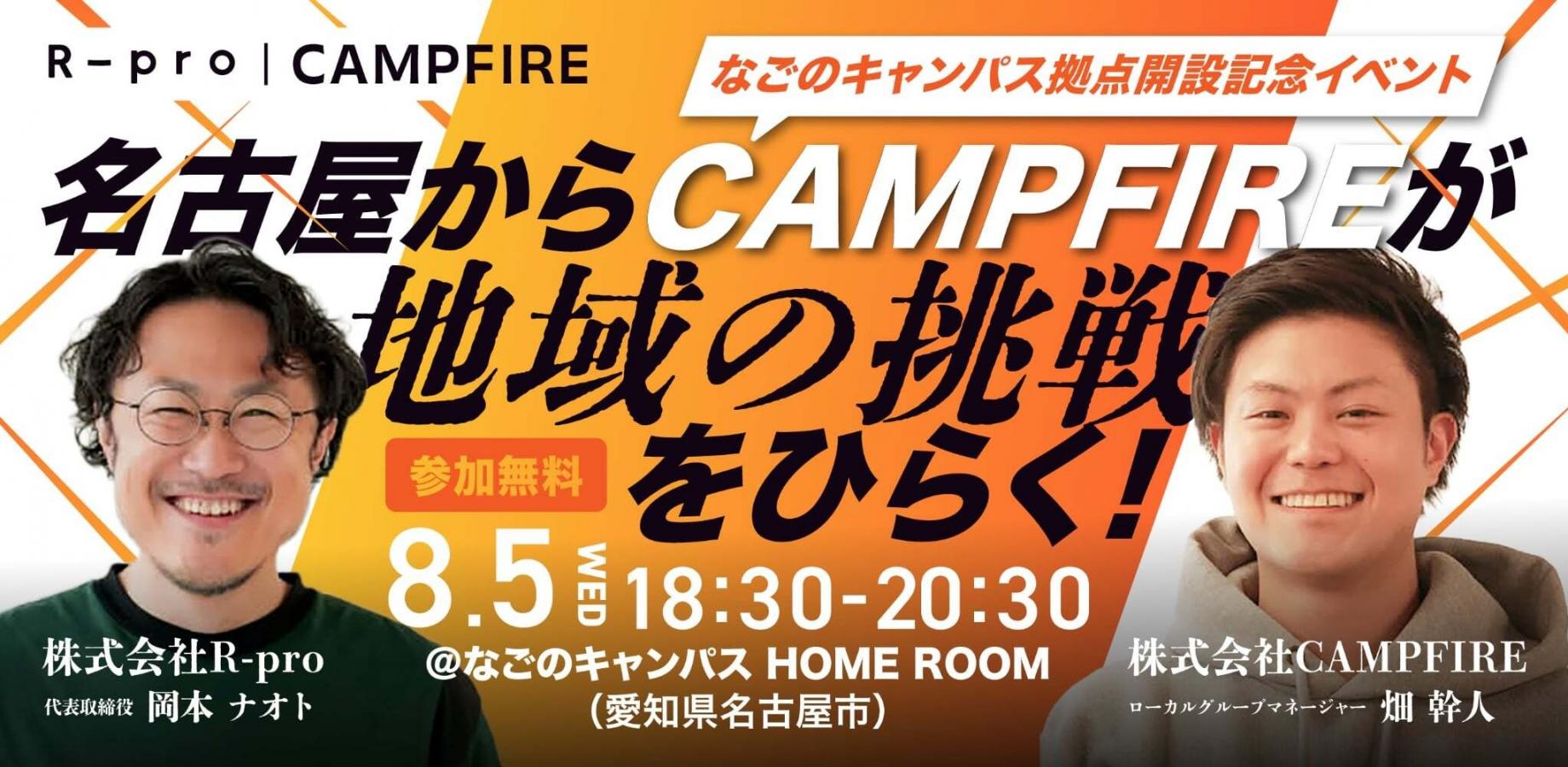 「 8月5日(水)開催｜CAMPFIRE なごのキャンパス拠点開設記念イベント」のアイキャッチ画像