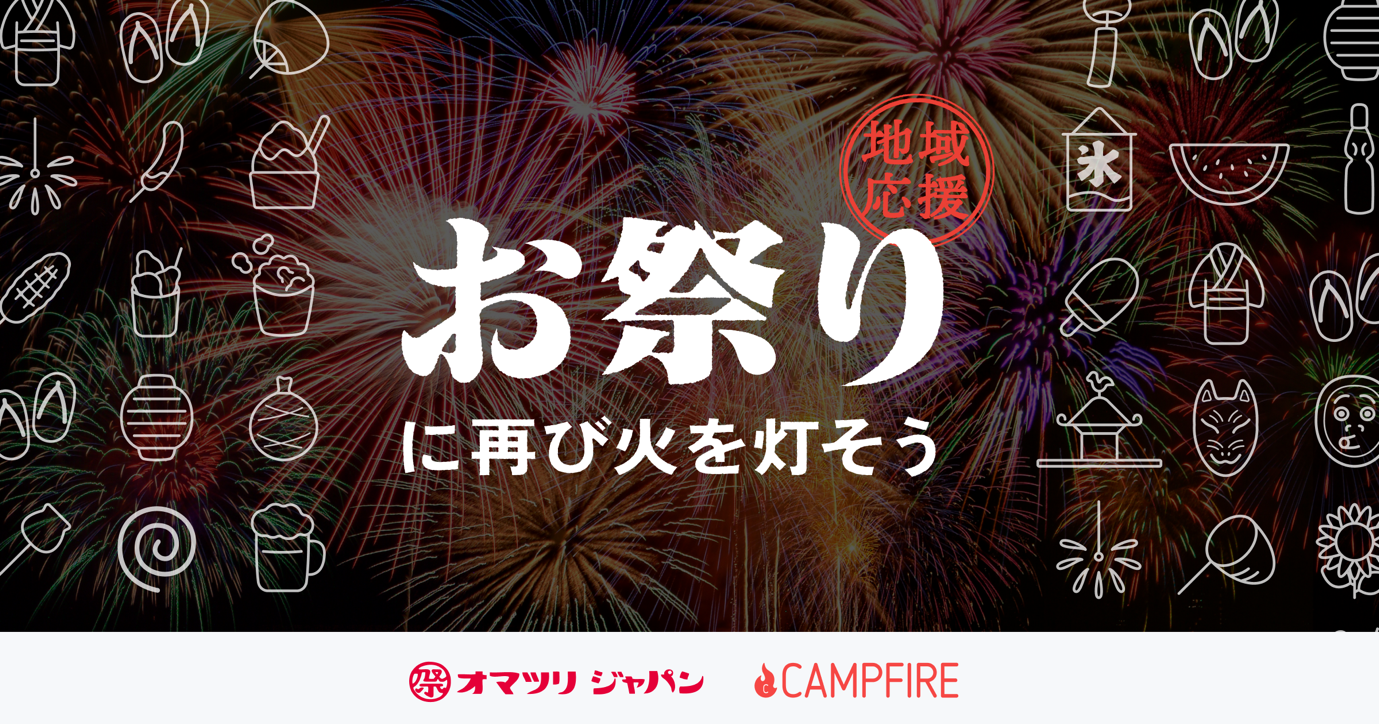 「CAMPFIRE、オマツリジャパンと全国のお祭りを応援するキャンペーン「＃お祭りに再び火を灯そう！」開始」のアイキャッチ画像