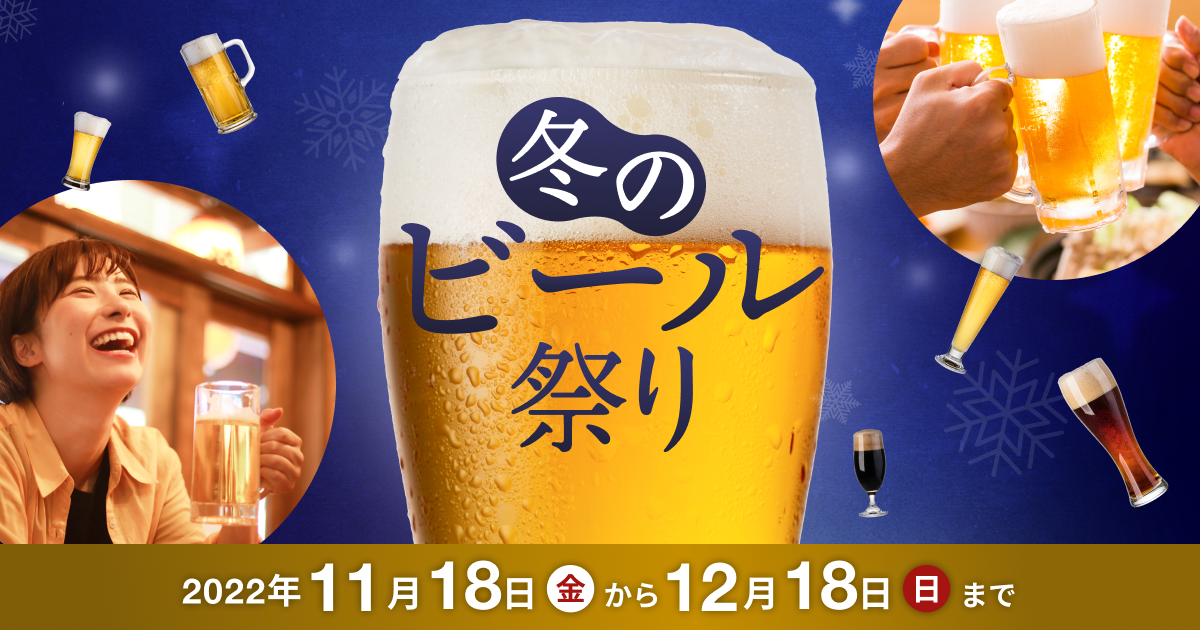 「CAMPFIRE、厳選されたビールをクラウドファンディングでお届けする「冬のビール祭り」を開催」のアイキャッチ画像