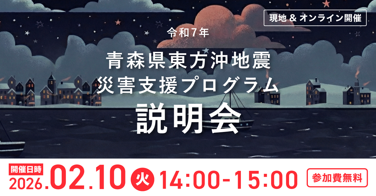 「2/10（火）開催｜「青森県東方沖地震 災害支援プログラム説明会」」のアイキャッチ画像