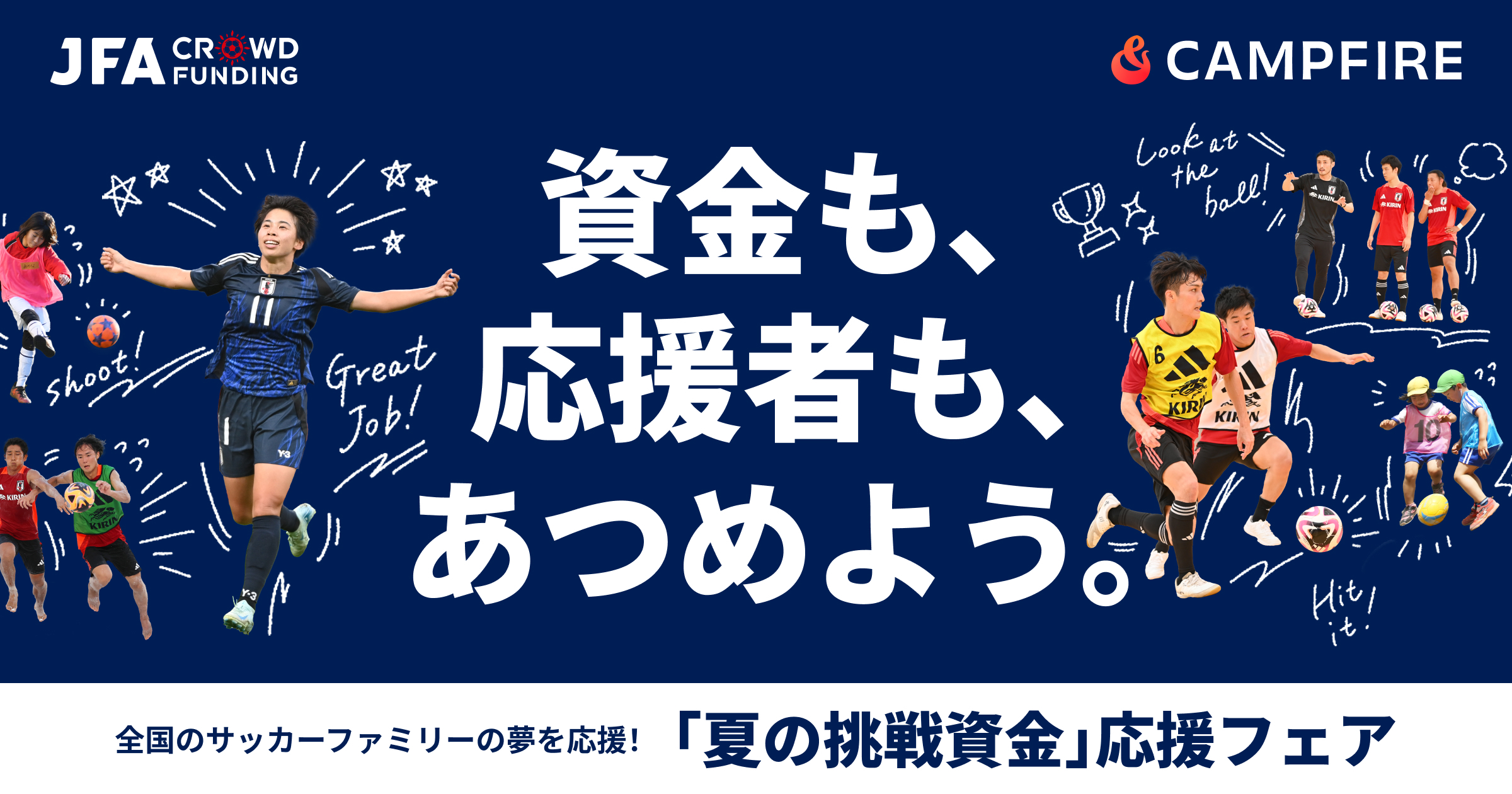 「〜全国のサッカークラブの“資金の壁”を応援者を集めて乗り越える！〜 JFAクラウドファンディング「夏の挑戦資金」応援フェア始動」のアイキャッチ画像