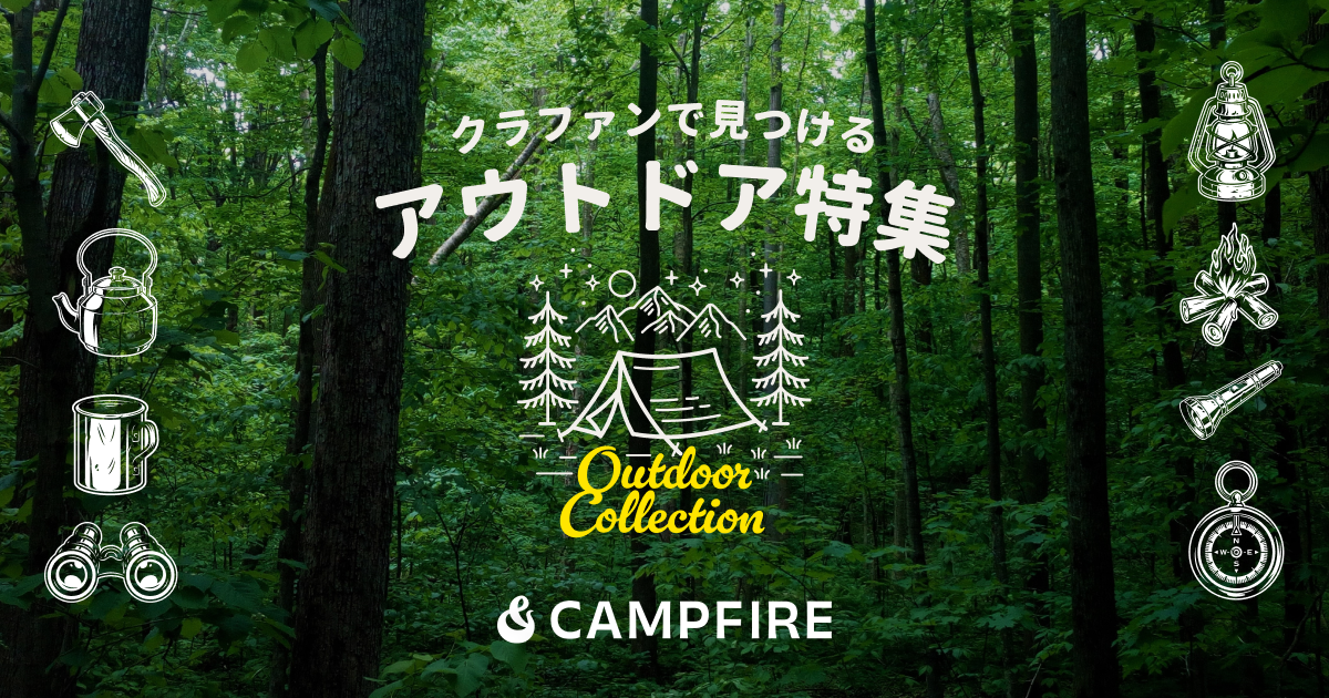 「「クラファンで見つけるアウトドア特集」に参加するアウトドア関連事業者を募集します」のアイキャッチ画像