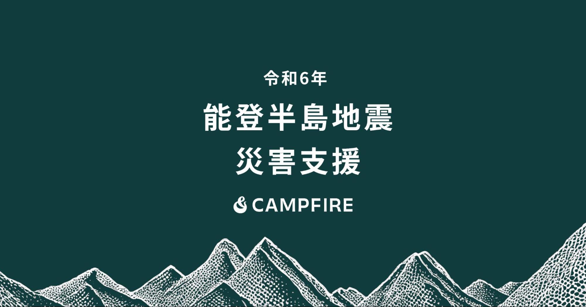 「CAMPFIRE、令和6年能登半島地震に関するクラウドファンディングの特集ページを公開」のアイキャッチ画像